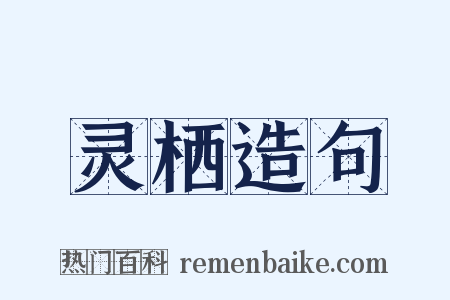 灵栖造句是什么意思的图片